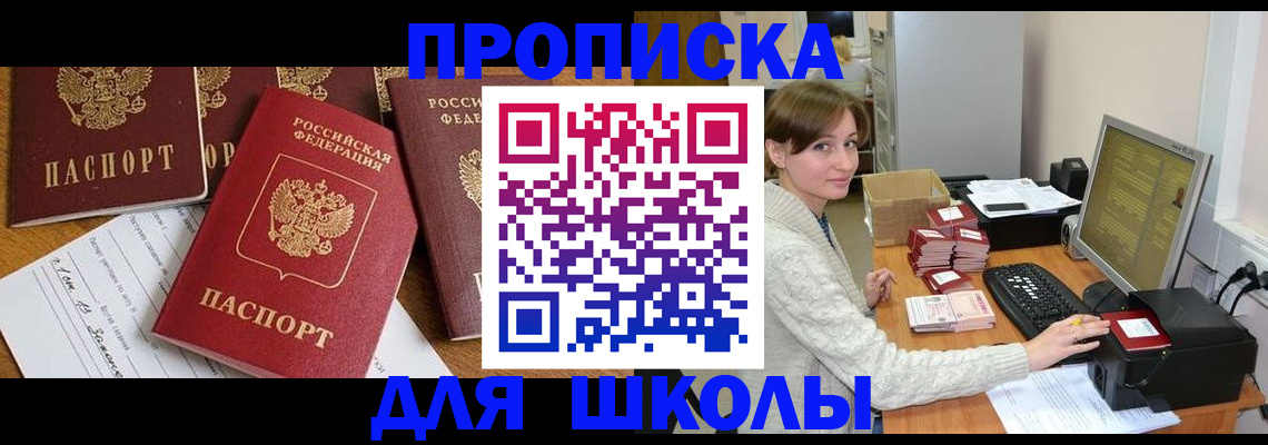 регистрация для школы в Бородино